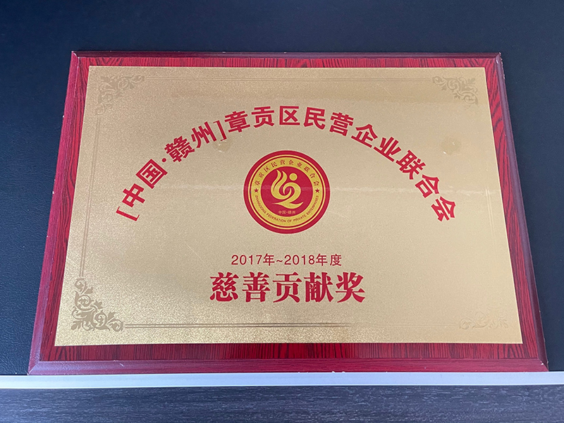 慈善貢獻(xiàn)獎(jiǎng)