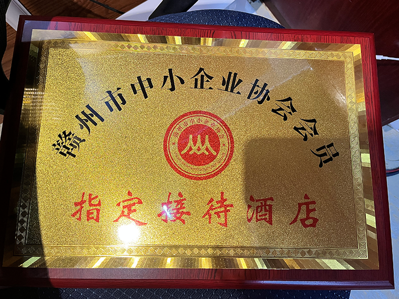 贛州市中小企業(yè)協(xié)會(huì)會(huì)員指定接待酒店