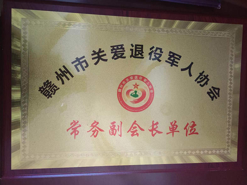 贛州市關(guān)愛(ài)退役軍人協(xié)會(huì)