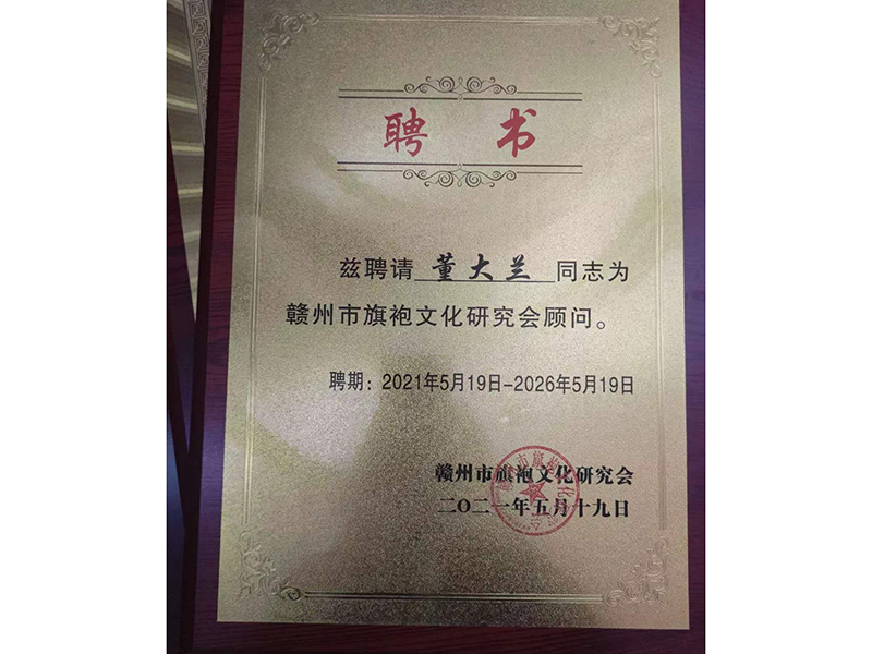 聘書:董大蘭為贛州市旗袍文化研究會(huì)顧問(wèn)