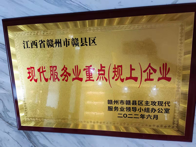 江西省贛州市贛縣區(qū)現(xiàn)代服務(wù)業(yè)重點(diǎn)(規(guī)上)企業(yè)